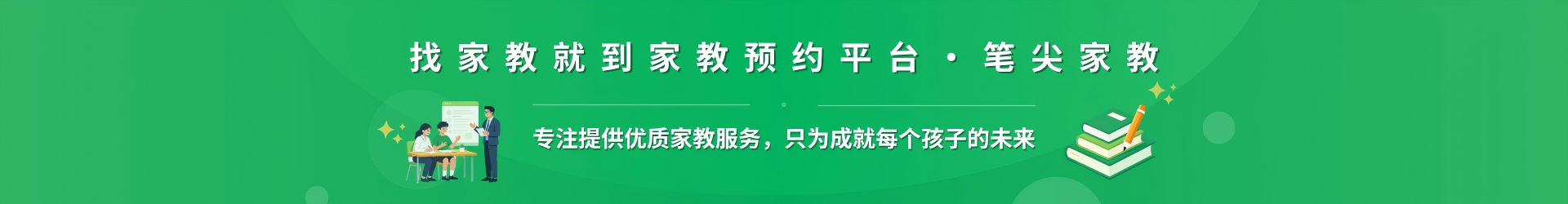 找家教就到家教预约平台·笔尖防城港家教 - 专注提供优质家教服务，只为成就每个孩子的未来